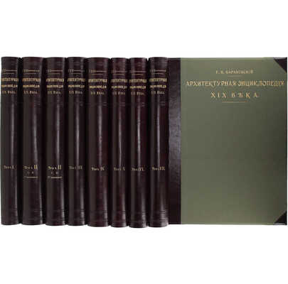 [Редкость]. Барановский Г.В. Архитектурная энциклопедия второй половины XIX века. [В 7 т.]. Т. 1—7. СПб.: Ред. журн. «Строитель», 1902—1908.